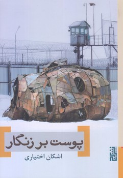 پوست بر زنگار (رقعي/شوميز/برج)