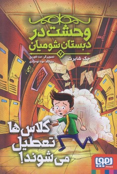 وحشت در دبستان شوميان 7 (كلاس ها تعطيل مي شوند/رقعي/شوميز/هوپا)