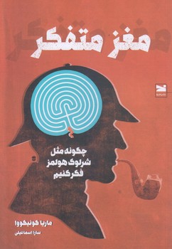 مغز متفكر (رقعي/شوميز/خزه)