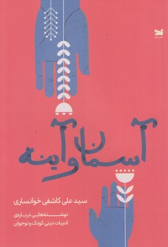 آسمان و آينه (رقعي/شوميز/خزه)