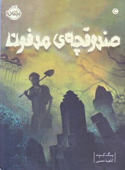 صندوقچه ي مدفون (رقعي/شوميز/پرتقال)