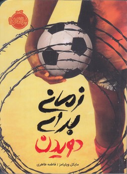 زماني براي دويدن (رقعي/شوميز/پرتقال)