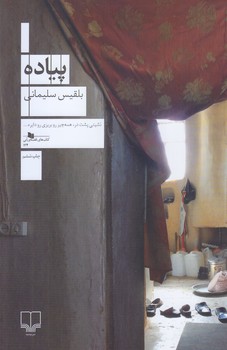 پياده (شوميز.رقعي.چشمه)