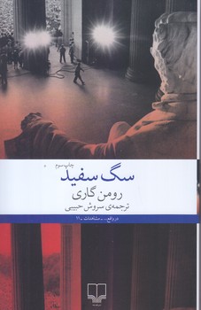 سگ سفيد (رقعي/شوميز/چشمه)