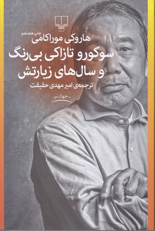 سوكورو تازاكي بي رنگ و سال هاي زيارتش (رقعي/شوميز/چشمه)