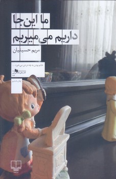 ما اينجا داريم مي ميريم (رقعي/شوميز/چشمه)