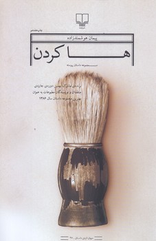 ها كردن (رقعي/شوميز/چشمه)