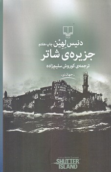 جزيره ي شاتر (جهان نو/رقعي/چشمه)