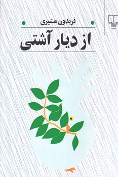 از ديار آشتي (رقعي/شوميز/چشمه)