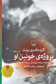 پروژه خونين او (رقعي/شوميز/چشمه)