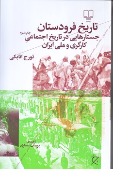 تاريخ فرودستان (جستارهايي در تاريخ اجتماعي كارگري و ملي ايران (رقعي/شوميز/چشمه)
