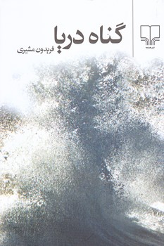 گناه دريا (رقعي/شوميز/چشمه)