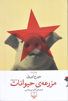 مزرعه ي حيوانات (رقعي/شوميز/چشمه)