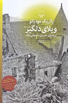 ويلاي دلگير (رقعي/شوميز/چشمه)