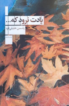 يادت نرود كه ... (شوميز/رقعي/چرخ-چشمه)