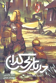 سه گانه موج پنجم 2 (درياي بي كران/رقعي/شوميز/باژ)