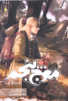 سه گانه موج پنجم (جلد 1/موج پنجم/رقعي/شوميز/باژ)
