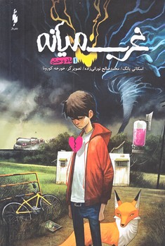 غرب ميانه 1 (باد وحشي/رقعي/شوميز/باژ)
