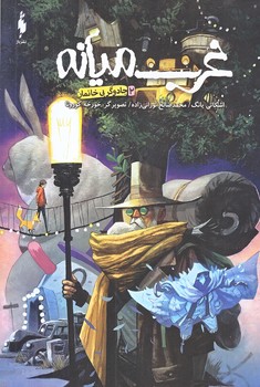 غرب ميانه 2 (جادوگر بي خانمان/رقعي/شوميز/باژ)