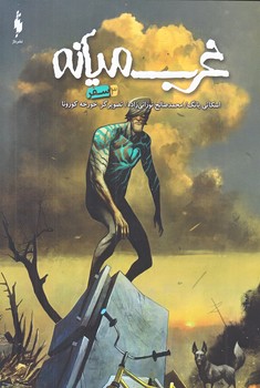 غرب ميانه 3 (سفر/رقعي/شوميز/باژ)