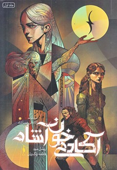 آكادمي خون آشام (جلد اول/رقعي/شوميز/باژ)