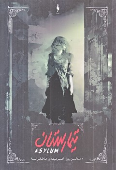 تيمارستان 1 (رقعي/شوميز/باژ)