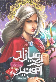 رويازاد آهنين 2 (دختر آهنين)(شوميز.رقعي.باژ)