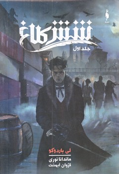 مجموعه شش كلاغ (جلد اول/رقعي/شوميز/باژ)