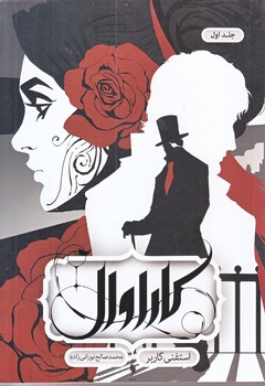 كاراوال (جلد اول / رقعي/شوميز/باژ)