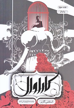 كاراوال (جلد سوم/رقعي/شوميز/باژ)