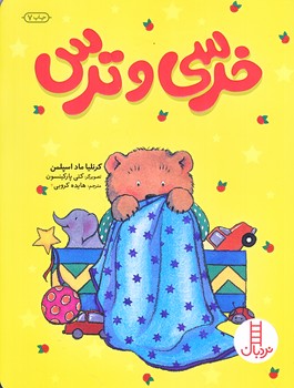 خرسي و ترس (وزيري/شوميز/نردبان،فني ايران)