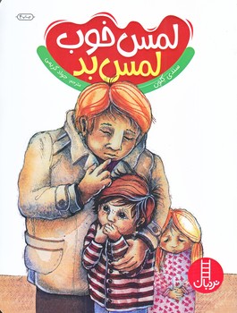 نردبان (لمس خوب لمس بد) (وزيري/شوميز/فني ايران)