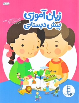 زبان آموزي پيش دبستاني (رحلي/شوميز/نردبان)
