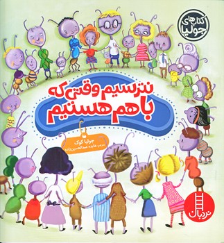 كتاب هاي جوليا (37) نترسيم وقتي كه باهميم (خشتي/شوميز/فني ايران)