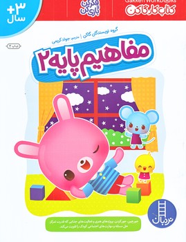 كتاب كار گاكن (مفاهيم پايه 2/رحلي/شوميز/نردبان)