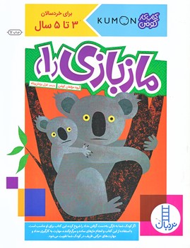 مازبازي 1 (كتاب كار كومن)(گلاسه.شوميز.رحلي.نردبان)
