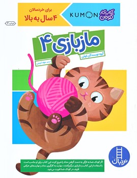 مازبازي 4 (كتاب كار كومن)(گلاسه.شوميز.رحلي.نردبان)