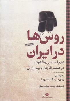 روس ها در ايران (وزيري/گتاينگور/نگاه)