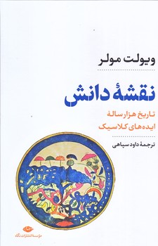 نقشه دانش (تاريخ هزار ساله ايده كلاسيك/وزيري/زركوب/نگاه)