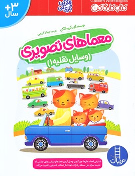 معماهاي تصويري (وسيله نقليه 1/رحلي/شوميز/نردبان)