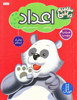 مفاهيم رياضي اعداد (برچسب/رحلي/شوميز/برچسب/نردبان)