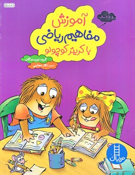 آموزش مفاهيم رياضي با كريتر كوچولو (5 تا 6 ساله/رحلي/شوميز/نردبان)