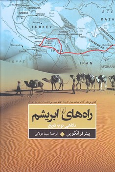 راه هاي ابريشم (نگاهي نو به تاريخ/وزيري/زركوب/ققنوس)