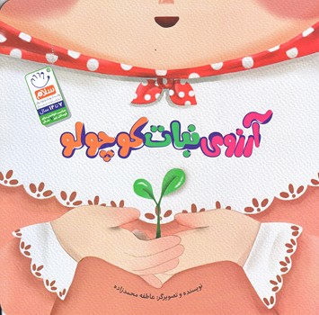 آرزوي نبات كوچولو (خشتي/شوميز/جمال)