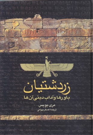 زردشتيان (رقعي/شوميز/ققنوس) 