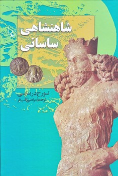 شاهنشاهي ساساني (وزيري/زركوب/ققنوس)