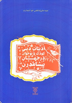 ادبيات ديني كودكان و نوجوانان در جهان پيش مدرن (رقعي/شوميز/جمال)