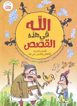 الله في هذه القصص ( خدا در اين قصه عربي/وزيري/شوميز/جمال)