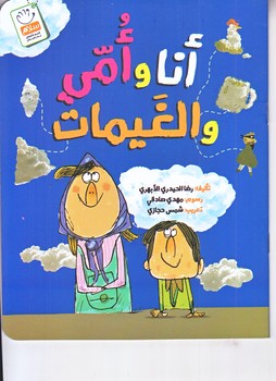 انا و امي الغيمات (منو مامان و ابر عربي/خشتي/شوميز/جمال)