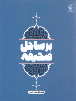 بر ساحل صحيفه (رقعي/شوميز/جمال)
